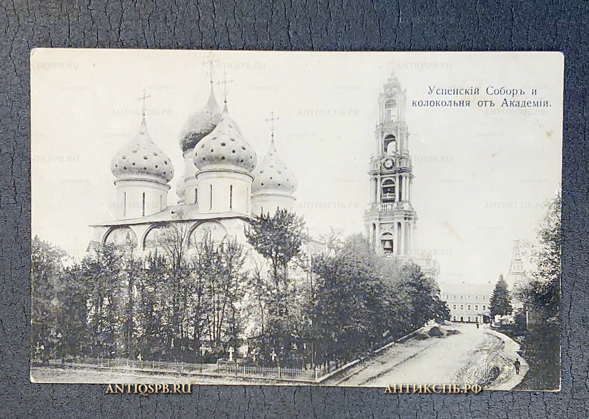 Открытка старинная "Успенский Собор и колокольня от Академии" Свято-Троицкая Сергиева Лавра. Сергиев Посад. Россия. Нач. ХХ века. №5904